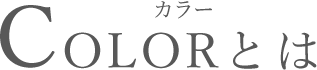 COLOR（カラー）とは